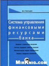 book Система управления финансовыми ресурсами банка: Процессы - задачи - модели - методы