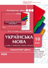 book Українська мова. 10 клас. Академічний рівень. Уроки нового покоління (для шкіл з українською мовою навчання)