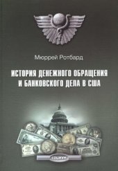 book История денежного обращения и банковского дела в США. От колониального периода до Второй мировой войны