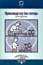 book Производство без потерь для рабочих