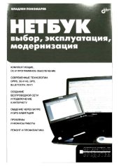 book НЕТБУК: выбор, эксплуатация, модернизация.