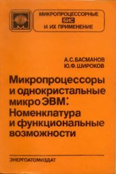 book Микропроцессоры и однокристальные микроЭВМ: Номенклатура и функциональные возможности