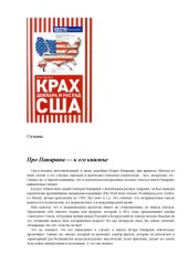 book Крах доллара и распад США