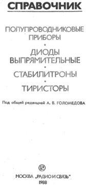 book Полупроводниковые приборы. Диоды выпрямительные. Стабилитроны. Тиристоры