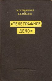 book Телеграфное дело