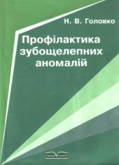 book Профілактика зубощелепних аномалій