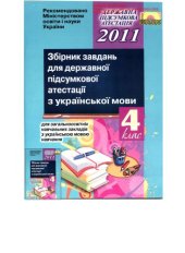 book Збірник завдань для державної підсумкової атестації з української мови для загальноосвітніх навчальних закладів з українською мовою навчання. 4 клас