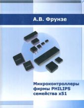 book Микроконтроллеры фирмы PHILIPS семейства х51. Том 1