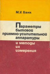 book Параметры бытовой приемно-усилительной аппаратуры и методы их измерения