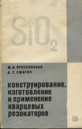 book Конструирование, изготовление и применение кварцевых резонаторов