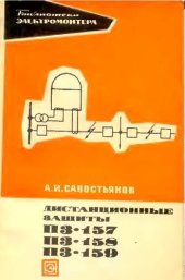 book Дистанционные защиты ПЗ-157, ПЗ-158, ПЗ-159