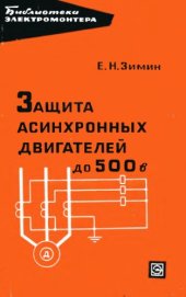 book Защита асинхронных двигателей до 500 В