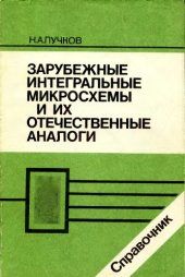 book Зарубежные интегральные микросхемы и их отечественные аналоги: Справочник