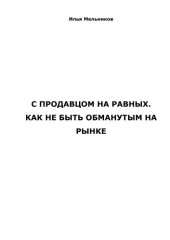 book С продавцом на равных. Как быть не обманутым на рынке