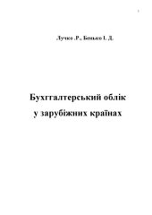 book Бухгалтерський облік у зарубіжних країнах. Навчальний посібник