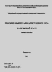 book Проектирование функционального узла на печатной плате