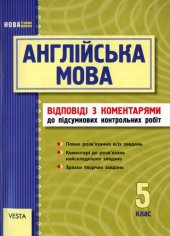 book Англійська мова. 5 клас. Підсумкові контрольні роботи. Відповіді з коментарями