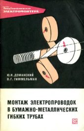 book Монтаж электропроводок в бумажно-металлических гибких трубах