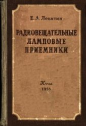 book Радиовещательные ламповые радиоприемники