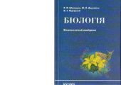 book Біологія. Комплексний довідник