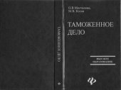 book Таможенное дело