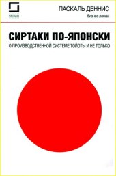 book Сиртаки по-японски. О производственной системе Тойоты и не только