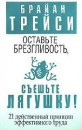 book Оставьте брезгливость, съешьте лягушку!