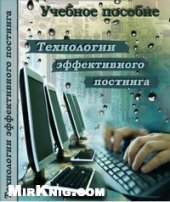 book Технологии эффективного постинга