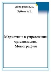 book Маркетинг в управлении организацией. Монография