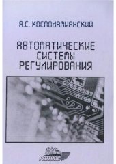 book Автоматические системы регулирования