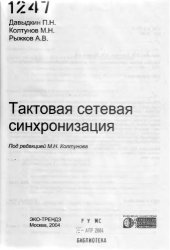 book Тактовая сетевая синхронизация