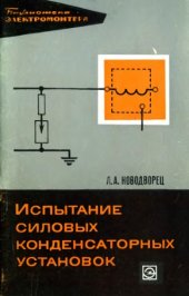 book Испытание силовых конденсаторных установок