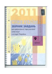 book Збірник завдань для державної підсумкової атестації з історії України. 9 клас