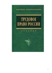 book Трудовое право России