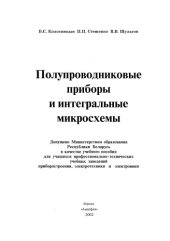 book Полупроводниковые приборы и интегральные микросхемы