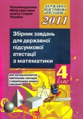 book Збірник завдань для державної підсумкової атестації з математики для загальноосвітніх навчальних закладів з українською мовою навчання. 4 клас