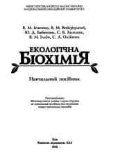 book Екологічна біохімія. Навчальний посібник