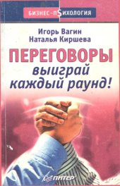 book Переговоры. Выиграй каждый раунд!