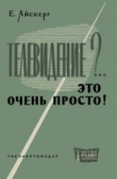 book Телевидение?.. Это очень просто!