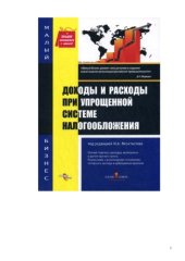 book Доходы и расходы при упрощенной системе налогообложения