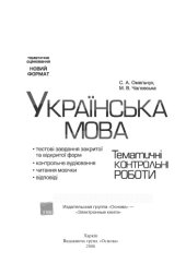 book Українська мова. 5-7 класи. Тестові завдання закритої та відкритої форм, контрольне аудіювання, читання мовчки, відповіді