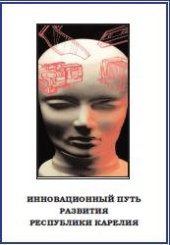 book Инновационный путь развития Республики Карелия