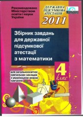 book Збірник завдань для державної підсумкової атестації з математики для загальноосвітніх навчальних закладів з українською мовою навчання. 4 клас