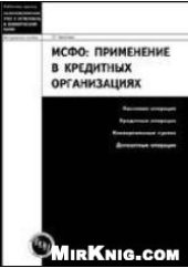 book МСФО: применение в кредитных организациях. Методическое пособие