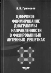 book Цифровое формирование диаграммы направленности в фазированных антенных решетках