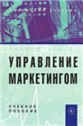 book Управление маркетингом: Учебно-методический комплекс.