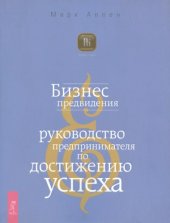 book Бизнес предвидения. Руководство предпринимателя по достижению успеха