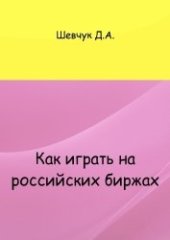book Как играть на российских биржах