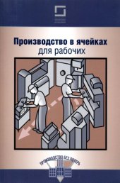 book Производство в ячейках для рабочих