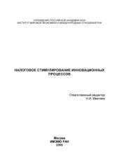 book Налоговое стимулирование инновационных процессов